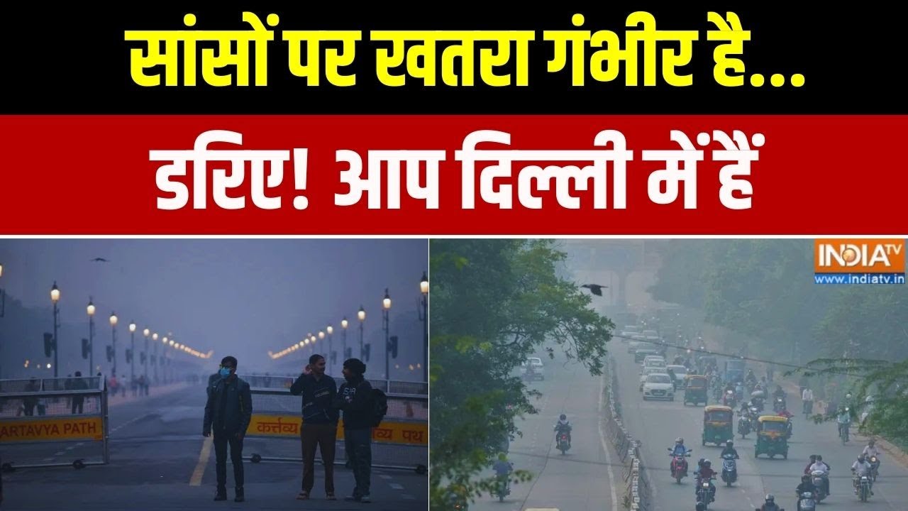 Damdaar 10: सांसों पर खतरा गंभीर है, डरिए! आप दिल्ली में हैं | Del