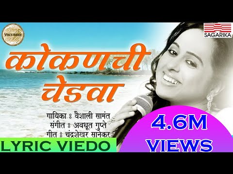 कोकणची चेडवा - वैशाली सामंत |  Kokanchi Chedva Lyric Video | Sagarika Music Marathi