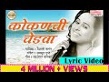 कोकणची चेडवा - वैशाली सामंत / Kokanchi Chedva/Lyric Video/ Sagarika Music