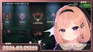 [26.03.25_하쁘다시보기][붉은사막][이터널리턴][LOL][ㅎㅅㅎ]