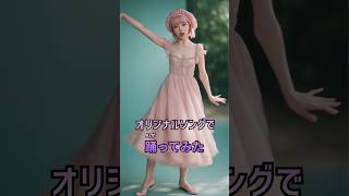 【踊らせてみた】隠れた名曲でAIを踊らせてみた - かわいいの #作業用BGM #フリーBGM #踊ってみた