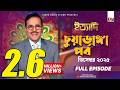 Ityadi Chuadanga Episode December 2025 ইত্যাদি চুয়াডাঙ্গা প�