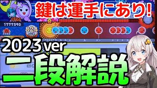 ニジイロ2023二段を徹底解説！【太鼓の達人/段位道場】