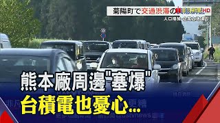 [討論] 台積電日本熊本廠造成當地大塞車