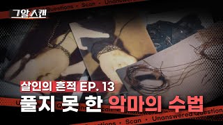 Download lagu 풀지 못 한 악마의 수법  |  스캔 mp3
