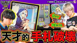 【DTL2026|前期|第5節|11戦目】次のターン出せたのに！手札最後の1枚「ソレムニス」刈り取る「熊田すず」！SAGA あんだんて VS 金兎 kaisora【デュエチューブリーグ切り抜き】