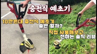 10만원대 충전식 예초기/직접 써보니 XX분들에게 강추입니다!!!