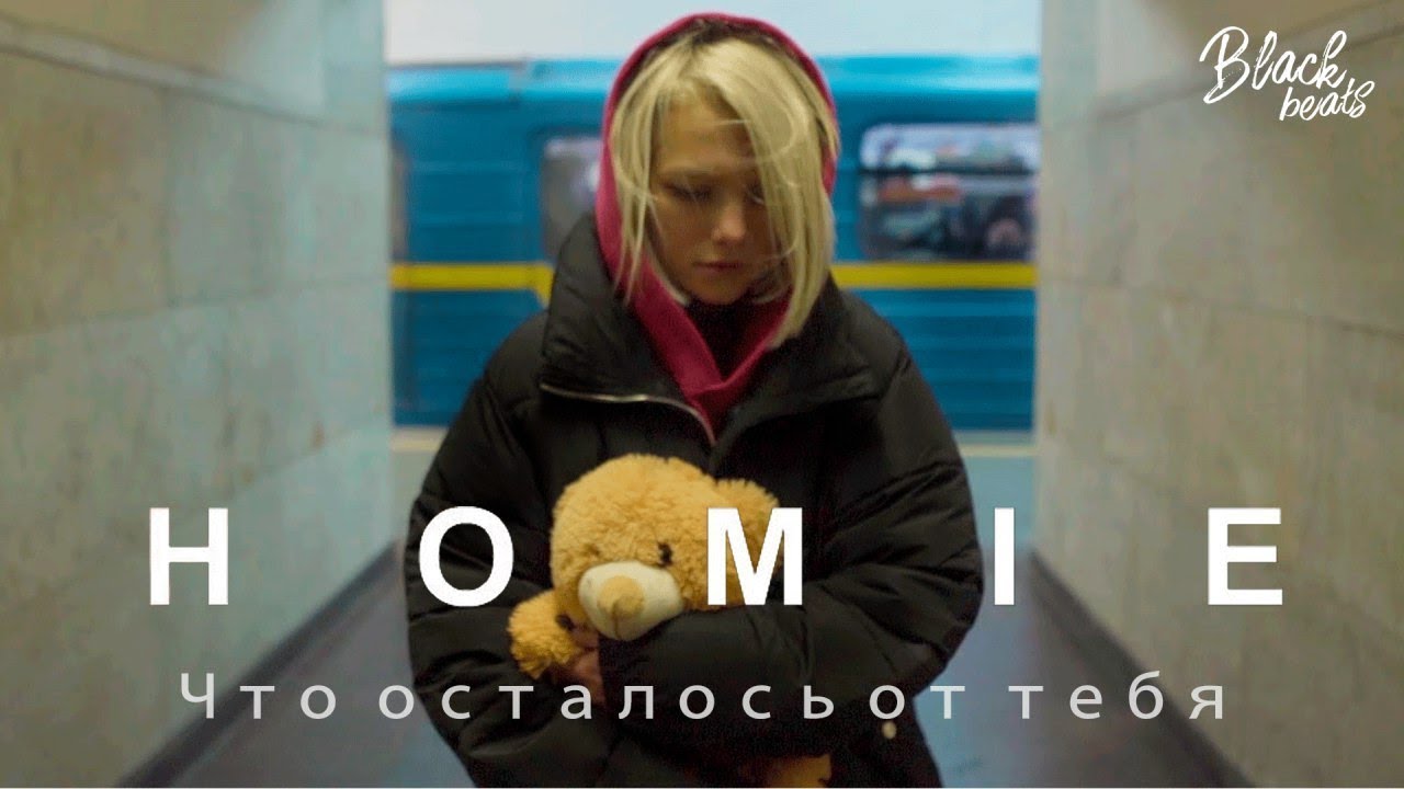 HOMIE — Что осталось от тебя