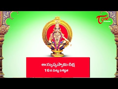 Ayyappa Swamy Deeksha || Significance of 16th Holy Step
