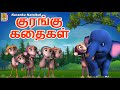 குரங்கு கதைகள் | Kids Animation Tamil | Kids Cartoon | Monkey Stories | Kuranku kataikal