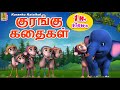 குரங்கு கதைகள் Kids Animation Tamil Kids Cartoon Monkey Stories Kuranku Ka