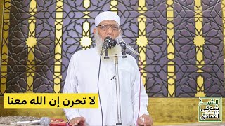 لا تحزن إن الله معنا - خطبة الجمعة image
