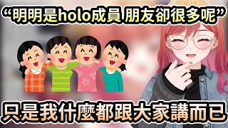 莉莉華明明是holo的成員但朋友卻很多呢！只是我什麼跟大家講而已！【一条莉々華／一条莉莉華｜Ririka｜hololive DEV_IS ReGLOSS】【hololive 中文翻譯】