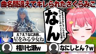 【コメ付き】星街すいせいの新曲の名前がうろ覚えだったさくらみこ【ホロライブ/さくらみこ/切り抜き】 #さくらみこ