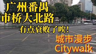 广州番禺市桥大北路 | 城市漫步Citywalk 2025年5月6日