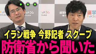 【今野忍×期日前】今野が防衛省から聞いた？ 米空母「2隻展開」の異常性とハナから決裂前提のイラン体制転覆シナリオ… #高市早苗 #トランプ #イラン #トランプ #選挙ドットコム #山本期日前