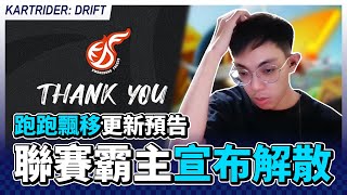 [閒聊] 爆哥成為韓國跑跑唯一剩下的職業選手