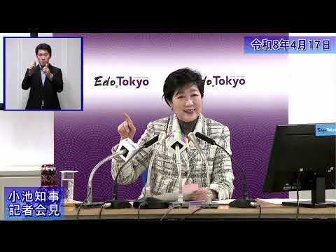 小池都知事定例記者会見(令和8年4月17日)