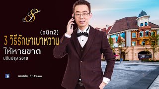 3 วิธีรักษาเบาหวาน(ชนิด2)ให้หาย (ปรับปรุง 2018)