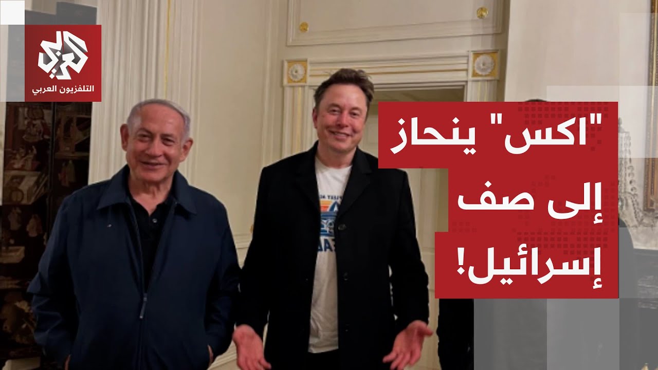 "اكس" ينحاز إلى صف إسرائيل عبر تعديل تقني في المنصة.. ما القصة؟