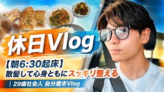 【休日6:30起き】朝脚トレ30分と散髪で自分磨き！心身をリフレッシュするルーティン｜29歳社会人 自分磨きVlog