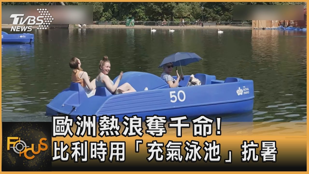 歐洲熱浪奪千命！比利時用「充氣泳池」抗暑