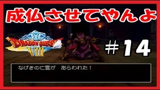 怨霊を倒せ吾郎さん！！【ヤンガスだけでドラクエ8実況#14】