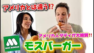 【大絶賛！】バーガー好きなアメリカ人ダディがモスバーガーを食べたら...