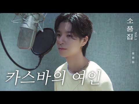 【후보곡】 소품집 Vol.1 ｜ 카스바의 여인 Cover by 정동원
