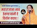 अगदी बरोबर बोलल्या ताई श्री भागवताचा�