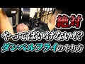 【筋トレ】ベンチプレスよりも大胸筋に効く!?ダンベルフライのやり方を徹底解説【胸トレ】