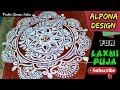 #Alpona Alpona Design for laxmi puja / simple alpona design / New style Alpana Design For Laxmi Puja