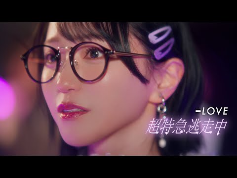 ＝LOVE（イコールラブ）/ 18th Single c/w『超特急逃走中』【MV full】