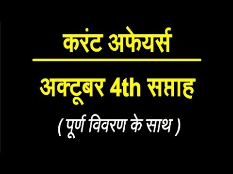 Current Affairs october 2017 in hindi (अक्टूबर करंट अफेयर्स 2017 4th Week)