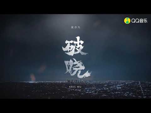Kris Wu 吴亦凡 - 破晓 ( Dawn) MV