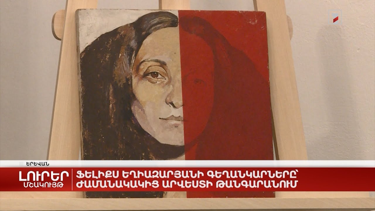 Ֆելիքս Եղիազարյանի գեղանկարները՝ ժամանակակից արվեստի թանգարանում