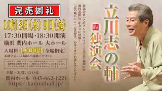 2020年10月8日・9日　立川志の輔独演会 CM