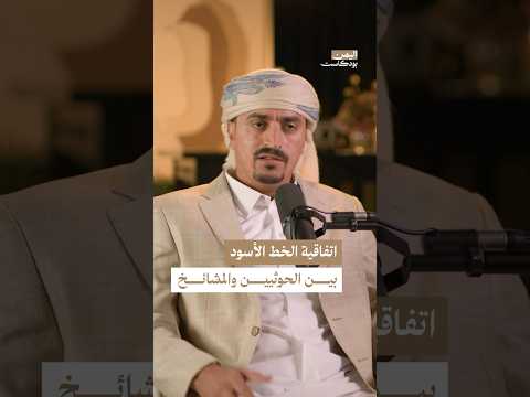 اليمن بودكاست