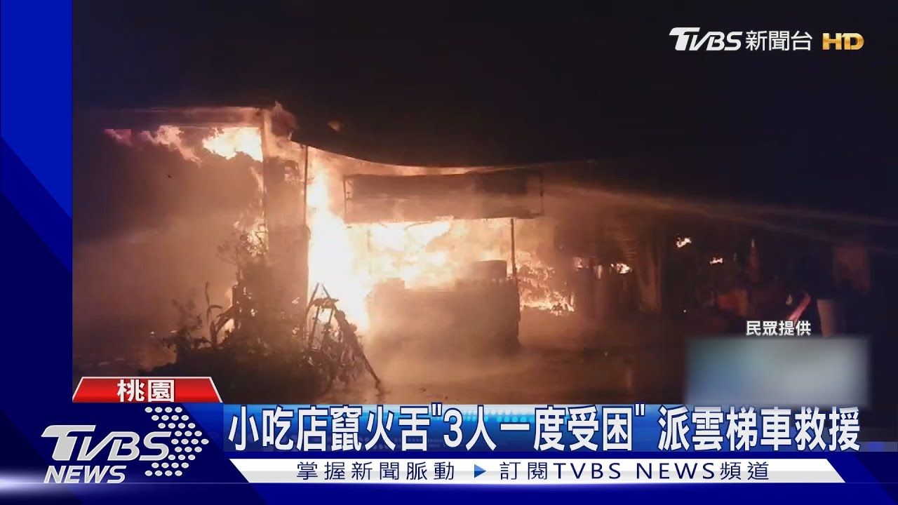 小吃店竄火舌「3人一度受困」 派雲梯車救援