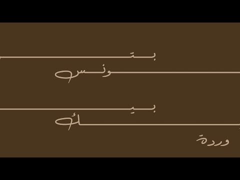 batwanes beek by warda - voice only with lyrics in arabic and english