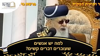 למה יש אנשים שעוברים דברים קשים? - מרן רבינו עובדיה יוסף זצ''ל (מורשת מרן) - התמונה מוצגת ישירות מתוך אתר האינטרנט יוטיוב. זכויות היוצרים בתמונה שייכות ליוצרה. קישור קרדיט למקור התוכן נמצא בתוך דף הסרטון