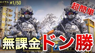 【CODモバイル】無課金勢がバトロワでドン勝つw超簡単に初心者でも18キル達成【ますかめBROのゲーム実況】