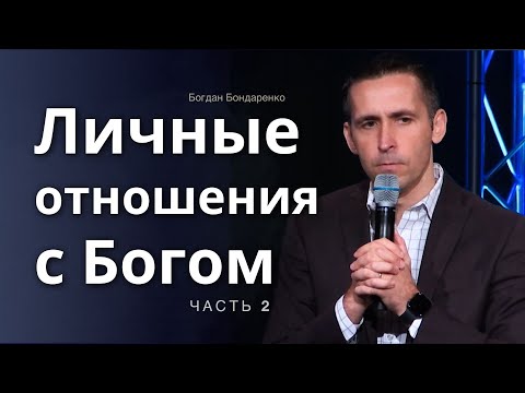 Личные Отношения с Богом  │ Вторая проповедь