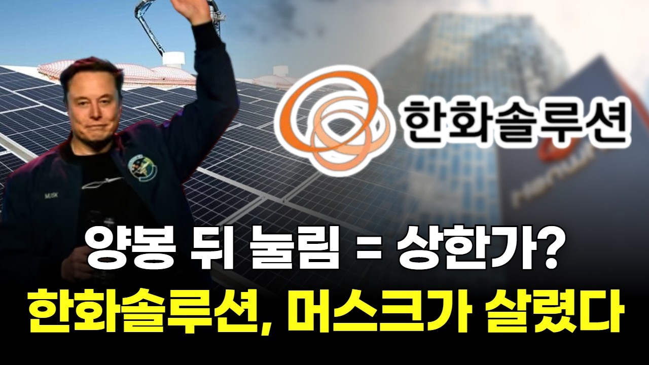 양봉 뒤 눌림 = 상한가? 한화솔루션, 머스크가 살렸다