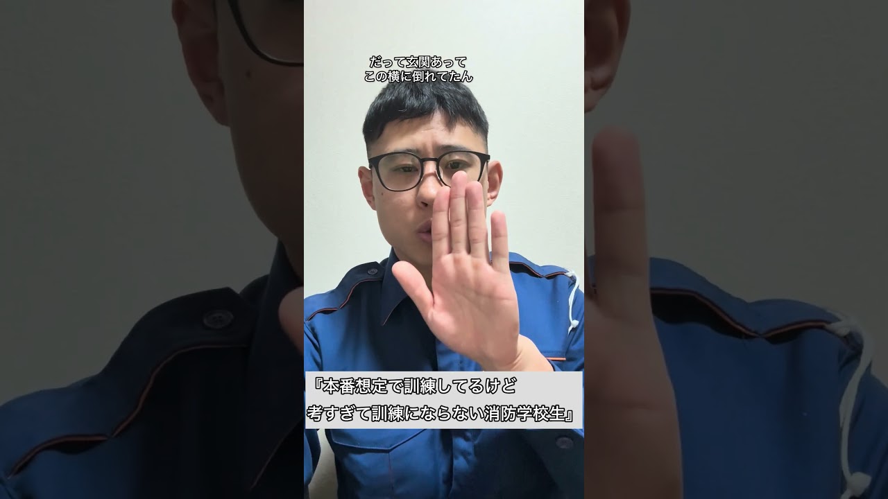 『本番想定で訓練してるけど考すぎて訓練にならない消防学校生』#消防士#そこまでのやつはいない