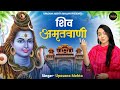 शिव भक्ति शिव अमृतवाणी संपूर्ण शिव अम�