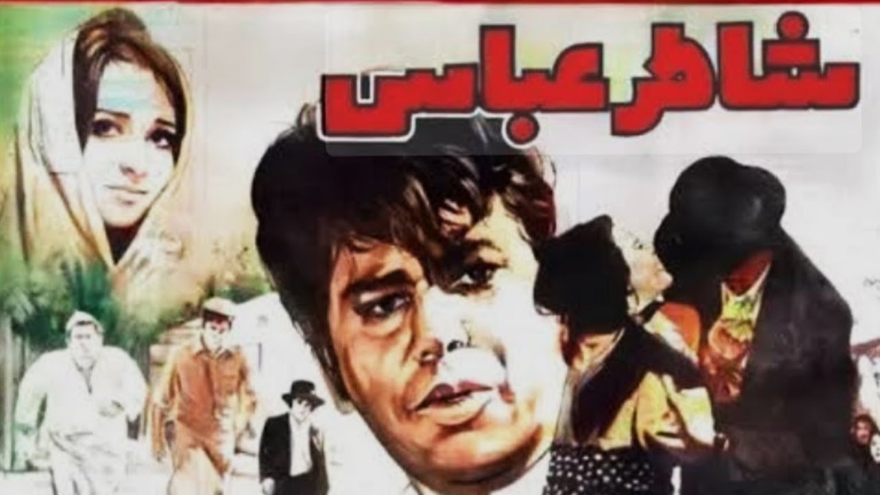 فیلم صحنه دار شاطر عباس   بدون سانسور  - با بازی لیلا فروهر