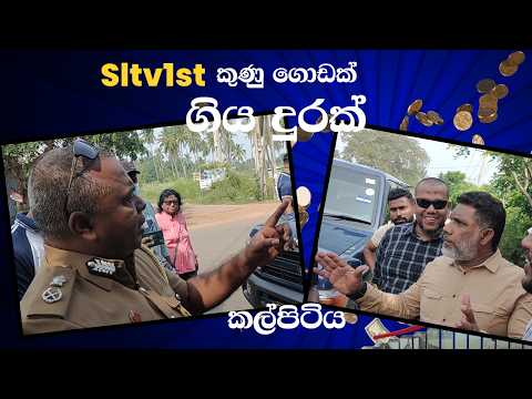 කුණූ ගොඩක් ගිය දුරක්#පැත්තක් නැති ඇත්ත#Sl tv1st-news-Gossip