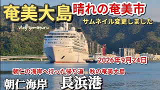 【奄美大島】9月後半の島暮らし🏝️日常Vlog(朝仁海岸さんぽ/長浜港に大きい⛴️来てた（日常Vlog)　2026年９月24日木曜日