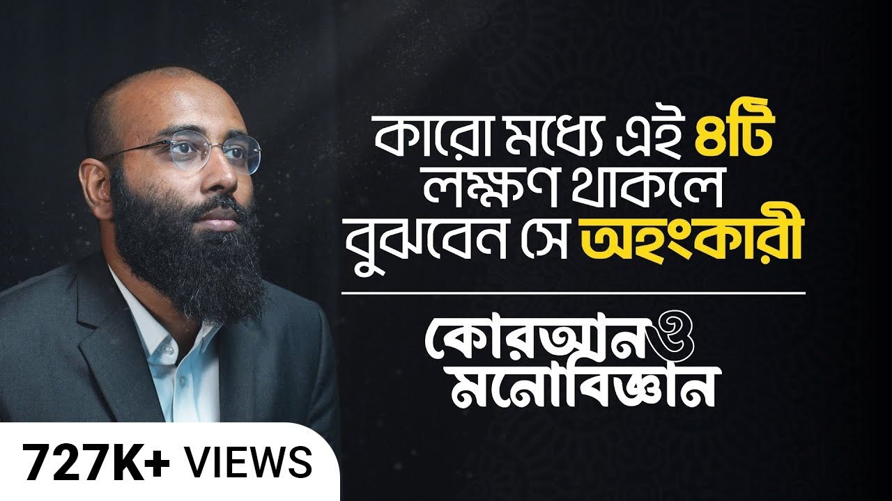 আপনার বা আপনার সন্তানের অহংকার দূর করার ৪টি উপায় | কোরআন ও মনোবিজ্ঞান | (পর্ব- ২২)